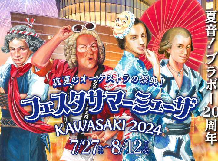 フェスタサマーミューザKAWASAKI 2024