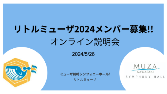 「リトルミューザ2024メンバー募集オンライン説明会」スライド表紙