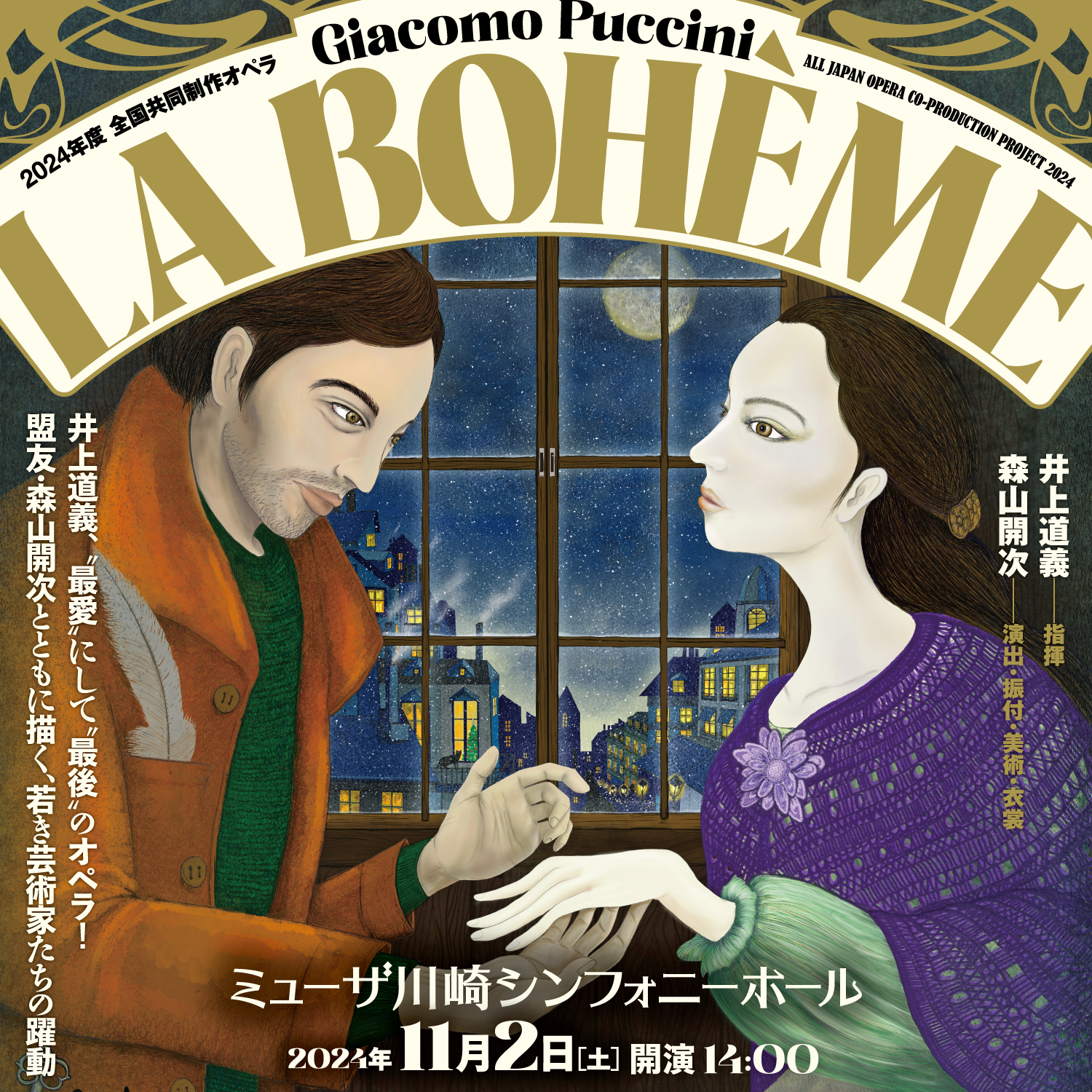 All Japan Opera Co-Production Project 2024 Puccini: "La Bohème" Date/Time Sat 2 Nov 2024 14:00