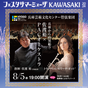 8月5日兵庫芸術文化センター管弦楽団公演詳細ページへ移動します