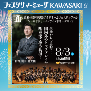 8月3日浜松国際管楽器アカデミー＆フェスティヴァル ワールドドリーム・ウィンドオーケストラの公演詳細ページへ移動します