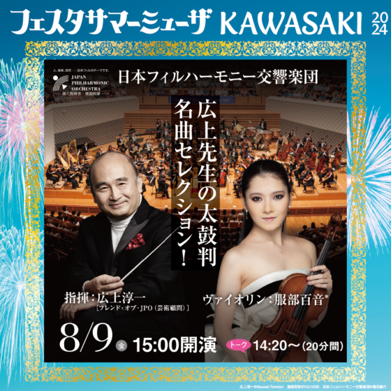 8月9日(金)日本フィルハーモニー交響楽団公演詳細に移動します