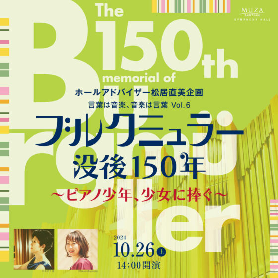 ホールアドバイザー松居直美企画 言葉は音楽、音楽は言葉Vol.6 ブルクミュラー没後150年 ～ピアノ少年、少女に捧ぐ～　2024.10.26（土） 14:00開演（13:15開場、13:30～13:45プレトーク） 公演詳細にリンクします