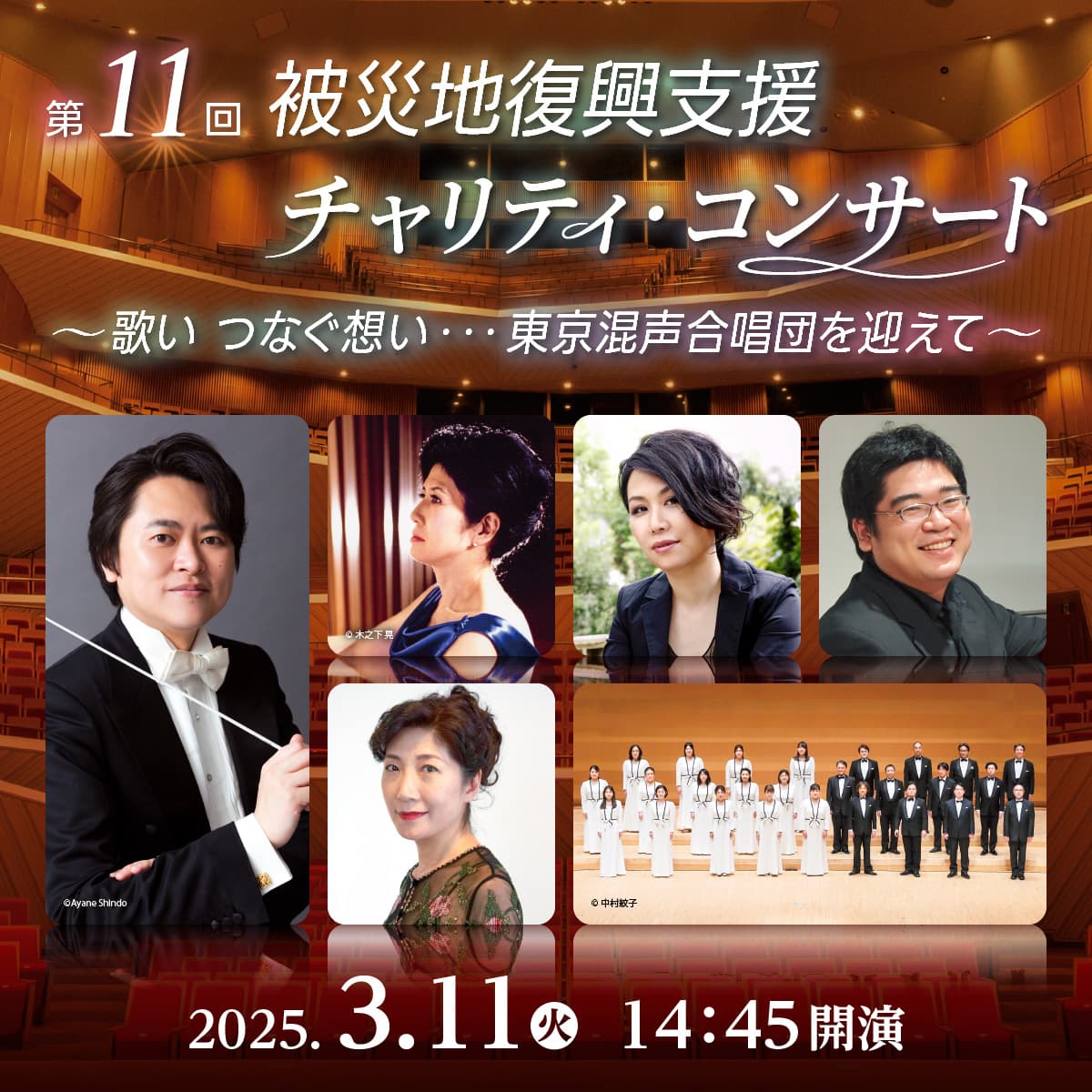 第11回 被災地復興支援チャリティ・コンサート ～歌い つなぐ想い…東京混声合唱団を迎えて～ 【日時】2025.3.11（火） 14:45開演　公演詳細へ遷移します