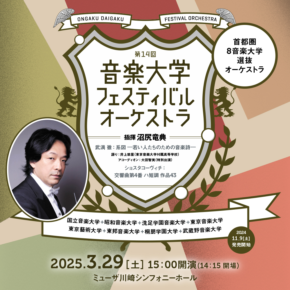 第14回音楽大学フェスティバル・オーケストラ　2025.3.29（土） 14:00開演 14:15開場 詳細ページへリンクします