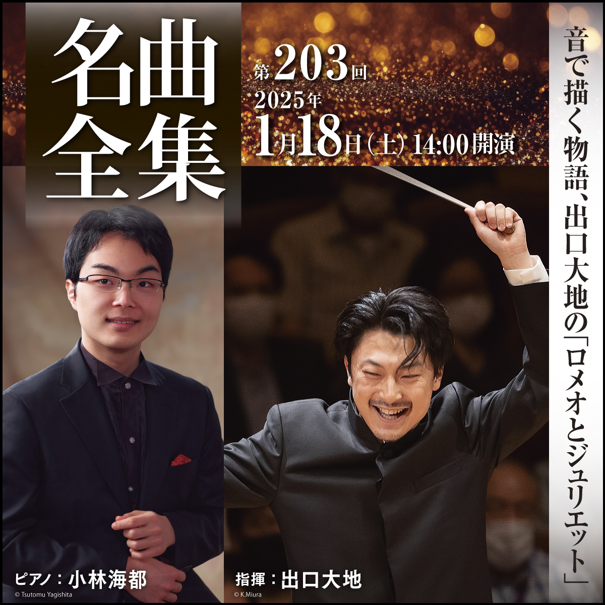 ミューザ川崎シンフォニーホール＆東京交響楽団　名曲全集第203回　2025.1.18（土） 14:00開演　詳細ページに遷移します