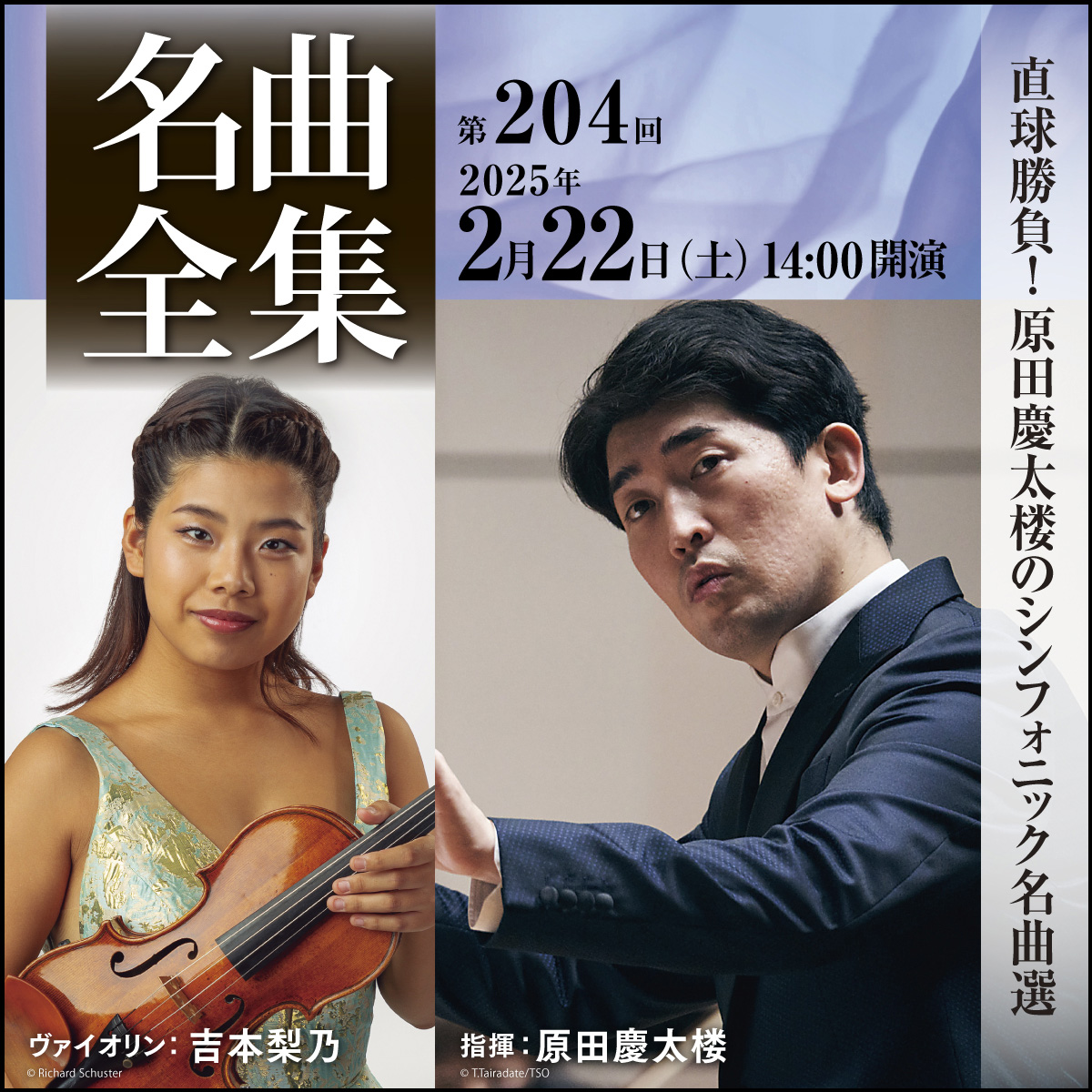 ミューザ川崎シンフォニーホール＆東京交響楽団　名曲全集第204回2025.2.22（土） 14:00開演　詳細ページに遷移します