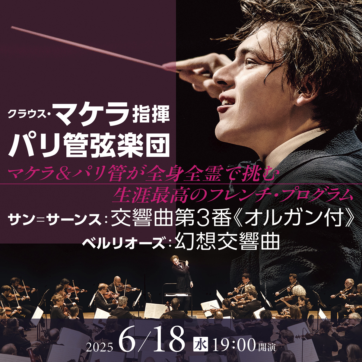 パリ管弦楽団　2025.6.18（水） 19:00開演　詳細ページに遷移します