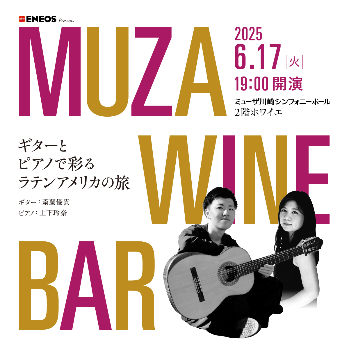 ENEOS Presents　MUZAワインBAR　ギターとピアノで彩るラテンアメリカの旅。6月17日火曜日19時開演。詳細ページへリンクします。