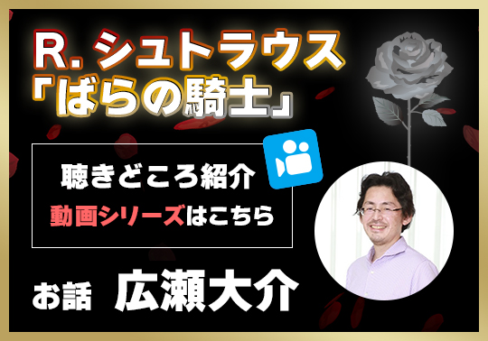 R.シュトラウス「ばらの騎士」聴きどころ紹介動画シリーズはこちら　お話：広瀬大介