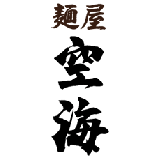 麺屋空海 川崎ダイス店 ロゴ