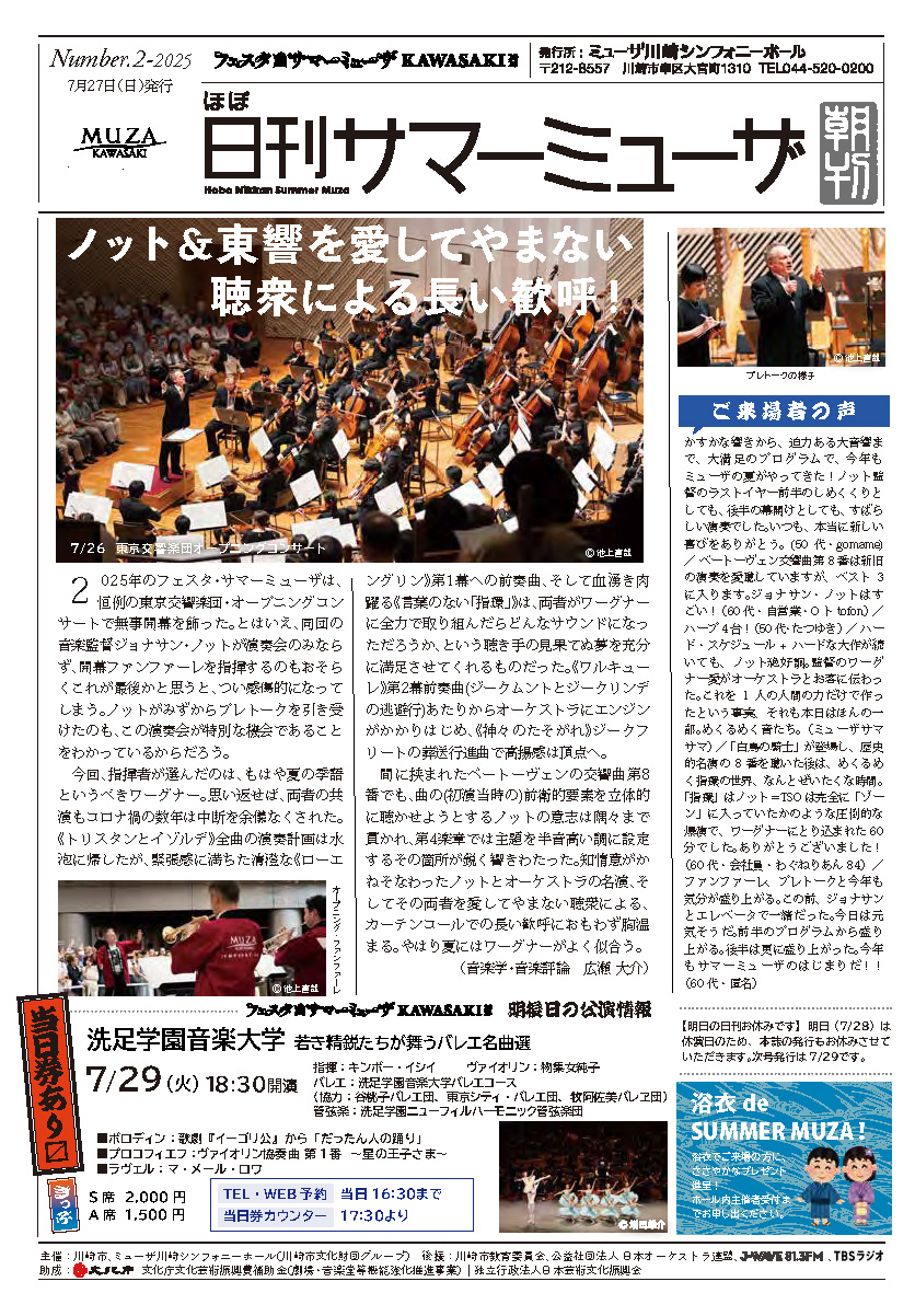 （ノット＆東響を愛してやまない聴衆による長い歓呼！号）
