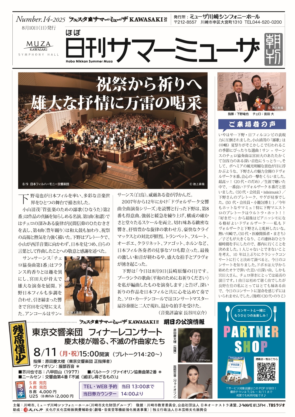 （祝祭から祈りへ　雄大な抒情に万雷の喝采号）
