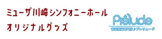 ミューザ川崎シンフォニーホール　オリジナルグッズ