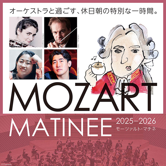 Mozart Matinee　2025-2026 season