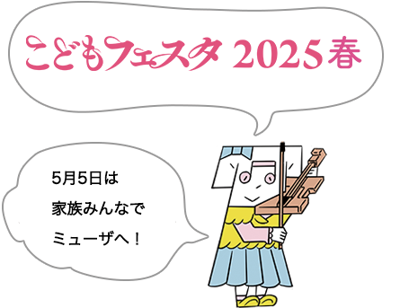 こどもフェスタ2024