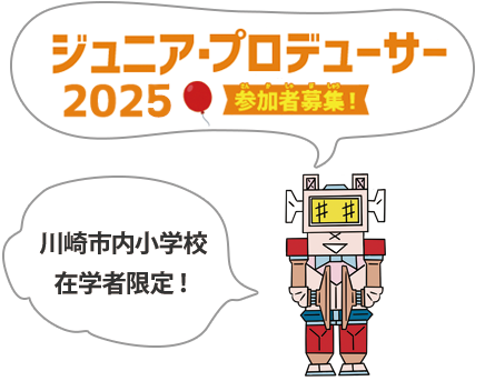 ジュニア・プロデューサー2025 参加者募集