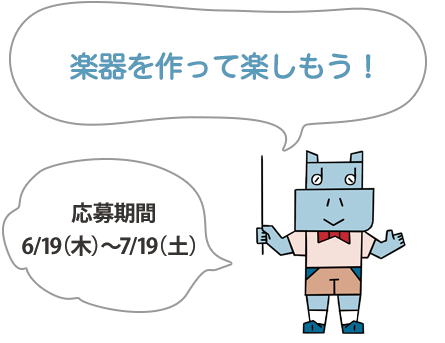 夏休み楽器づくり ワークショップ