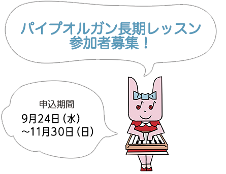 わたしもぼくもオルガニスト！